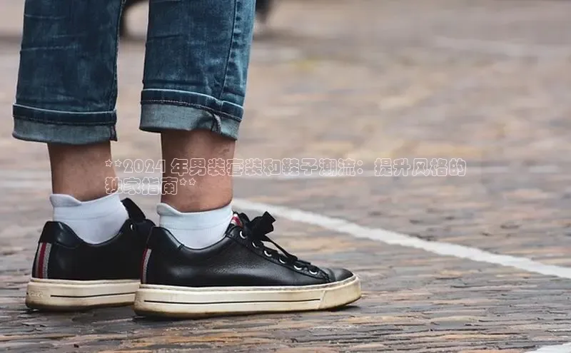 意昂体育3平台孩176五八27员百度数据开放平台**2024 年男装套装和鞋子潮流：提升风格的
独家指南**