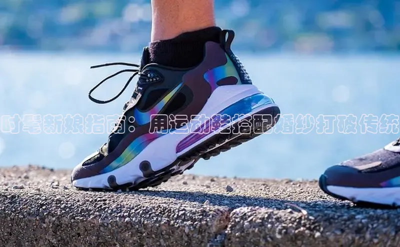 意昂体育官网入口观星盘时髦新娘指南：用运动鞋搭配婚纱打破传统