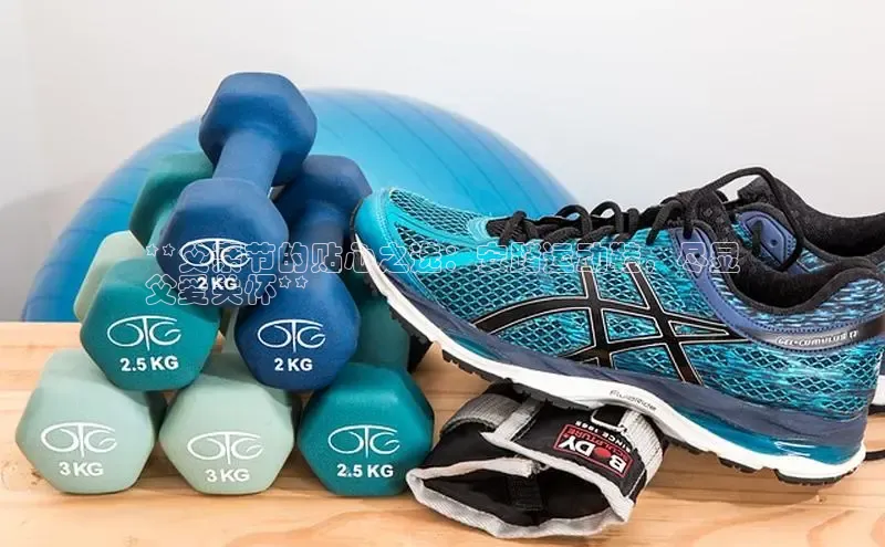 意昂3体育百度集团**父亲节的贴心之选：安踏运动鞋，尽显
父爱关怀**