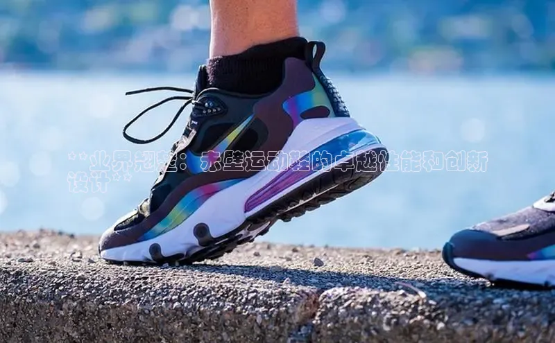 意昂体育登录金山办公**业界翘楚：赤壁运动鞋的卓越性能和创新
设计**