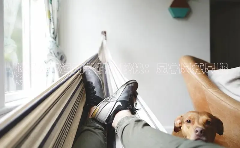 意昂意昂体育器腿短人穿运动鞋穿搭秘诀：显高显瘦显腿
长