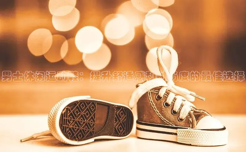 意昂体育平台注册每日互动男士休闲运动鞋：提升舒适感和时尚度的最佳选择