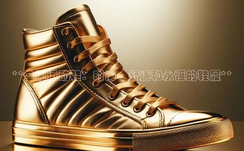 意昂体育百度众测**全黑运动鞋：时尚、舒适和永恒的鞋履**