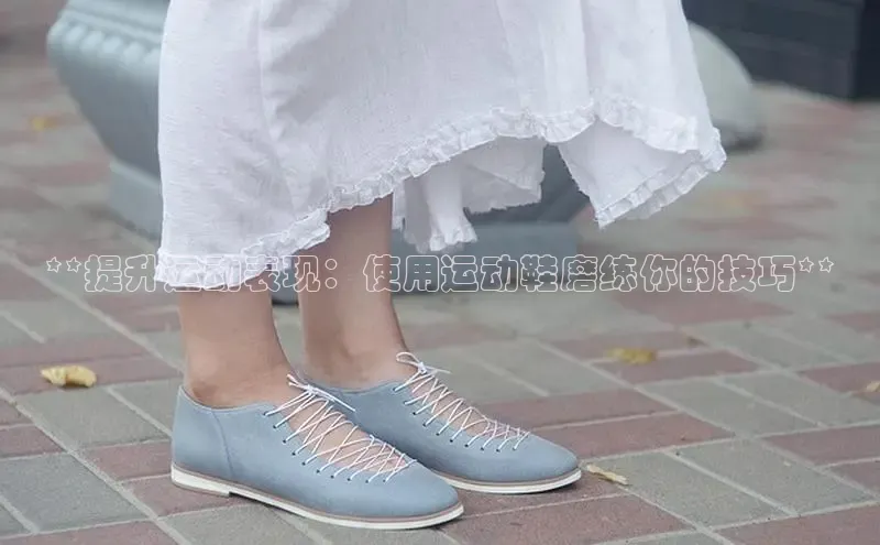 意昂体育平台APP度小满支付**提升运动表现：使用运动鞋磨练你的技巧**