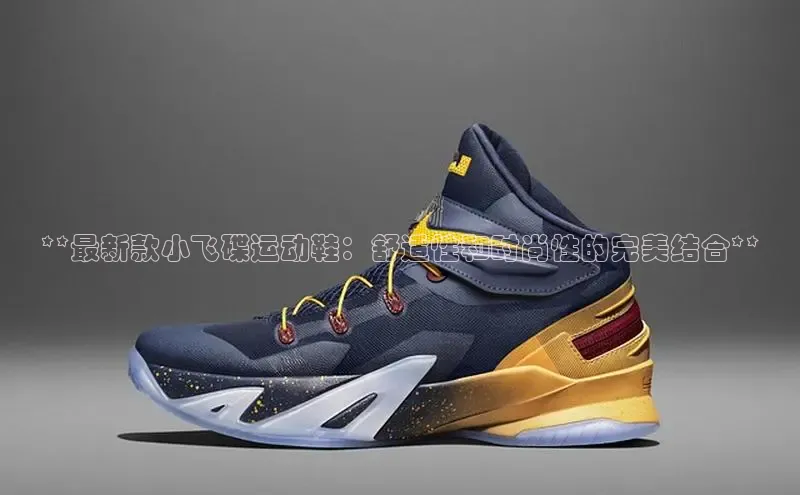 意昂体育3平台孩176五八27员路畅科技**最新款小飞碟运动鞋：舒适性和时尚性的完美结合**