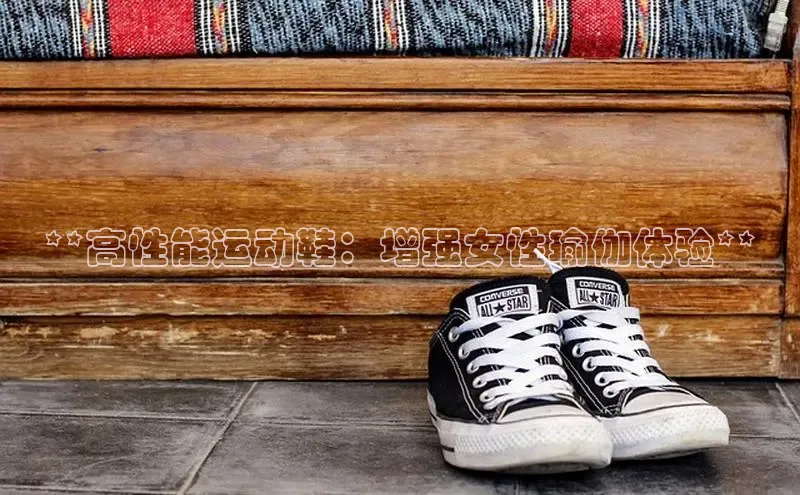 意昂体育口知乎**高性能运动鞋：增强女性瑜伽体验**
