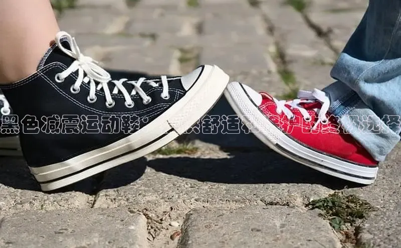 意昂体育平台APP中海达黑色减震运动鞋：提供舒适和保护的终极选择