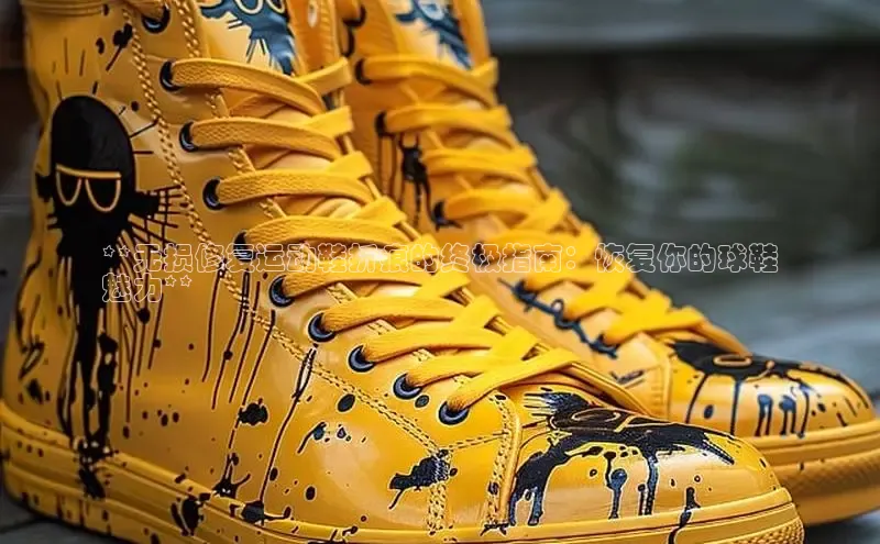 意昂体育3娱乐用176五八27从极氪智能科技**无损修复运动鞋折痕的终极指南：恢复你的球鞋
魅力**