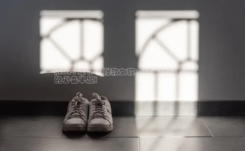 意昂意昂体育光魔科技[2024 年 MLB 爆款女鞋：引领时尚潮流
的必备单品]