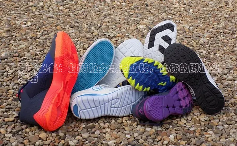 意昂体育入口同程夏季必备：超耐脏女款运动鞋，让你的脚远离
污垢