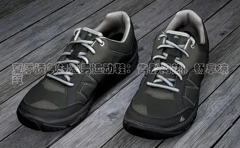 意昂体育注册百度百聘夏季透气轻盈男运动鞋：告别闷热，畅享凉
爽