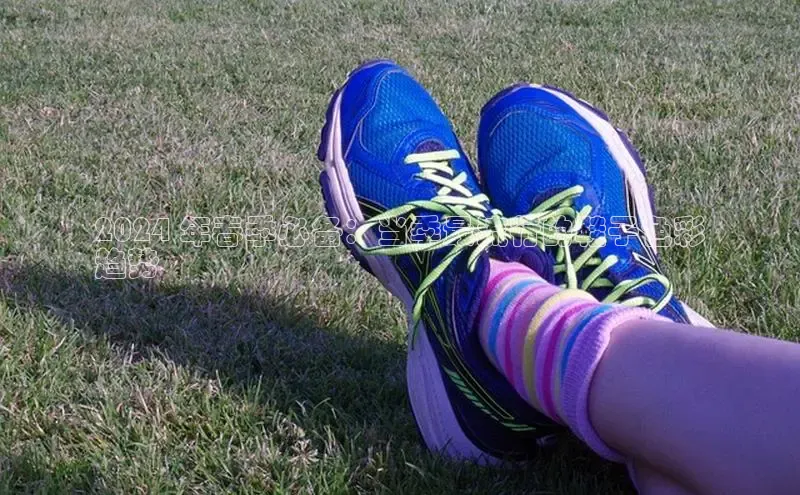 意昂体育3娱乐用176五八27从极氪智能科技2024 年春季必备：当季最流行的鞋子色彩
趋势