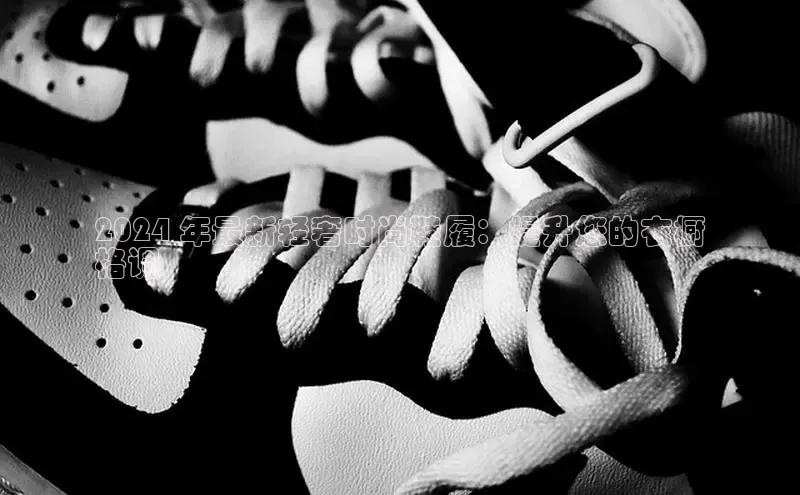 意昂体育登录金山办公2024 年最新轻奢时尚鞋履：提升您的衣橱
格调