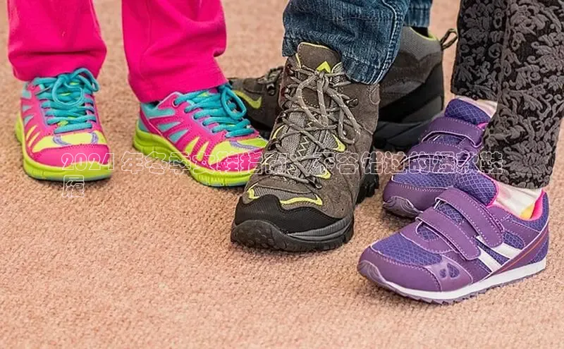 意昂体育p网页版登录入口百度游戏2024 年冬季女鞋指南：不容错过的爆款鞋
履