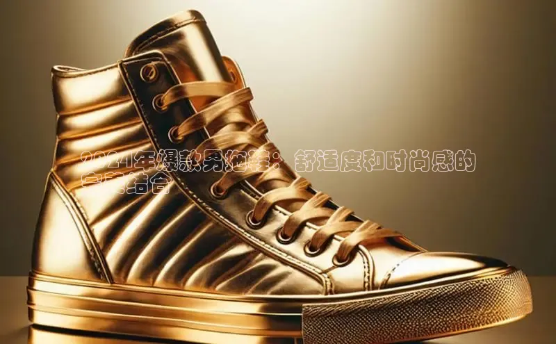 意昂平台官网普信公司2024年爆款男拖鞋：舒适度和时尚感的
完美结合