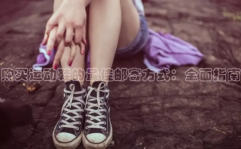 意昂体育同城购买运动鞋的最佳邮寄方式：全面指南
