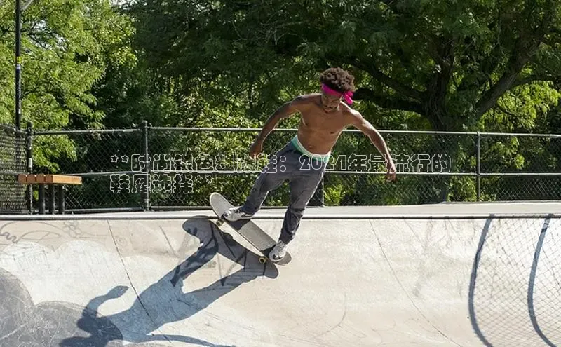 意昂2登录入口美团**时尚银色粗跟鞋：2024年最流行的
鞋履选择**