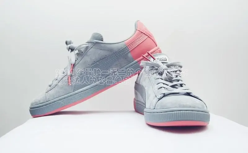 意昂体育入口华扬联众2024 年最独一无二的个性化运动鞋：
潮流达人的必备单品