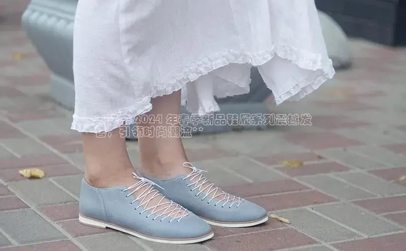 意昂体育搜索资源平台**李宁 2024 年春季新品鞋履系列震撼发
售，引领时尚潮流**