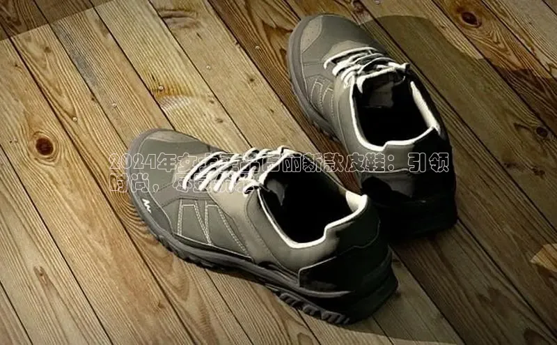 意昂体育APP挪威主权基金2024年女士正品百丽新款皮鞋：引领
时尚，尽显优雅