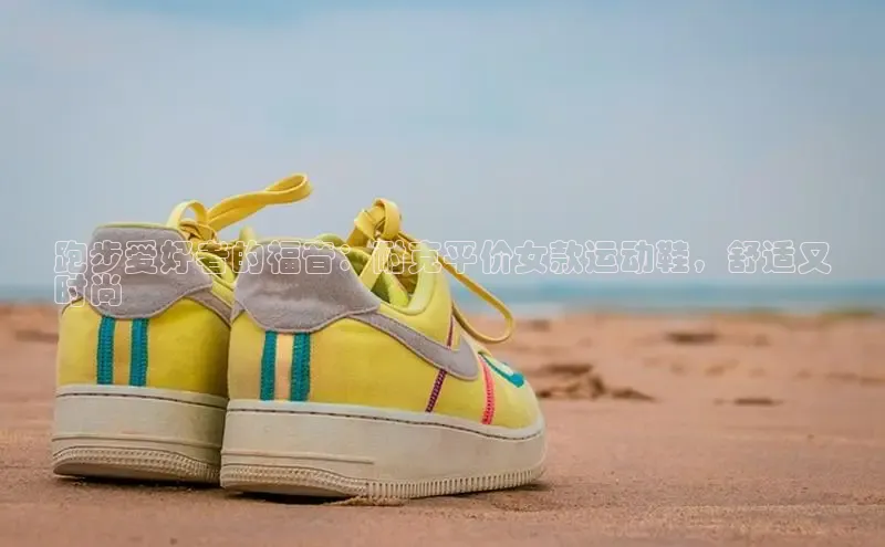 意昂体育登录金山办公跑步爱好者的福音：耐克平价女款运动鞋，舒适又
时尚