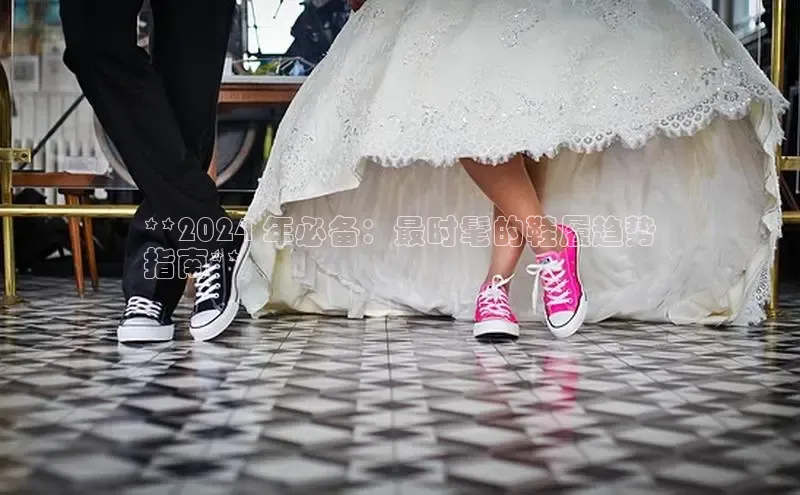 意昂体育官网神思电子**2024 年必备：最时髦的鞋履趋势
指南**