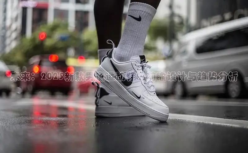 意昂体育入口同程未来：2025新款男童运动鞋的前瞻设计与趋势分析