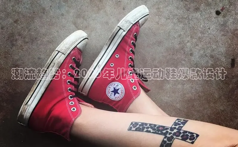 意昂体育入口百度技术学院潮流趋势：2025年儿童运动鞋爆款设计