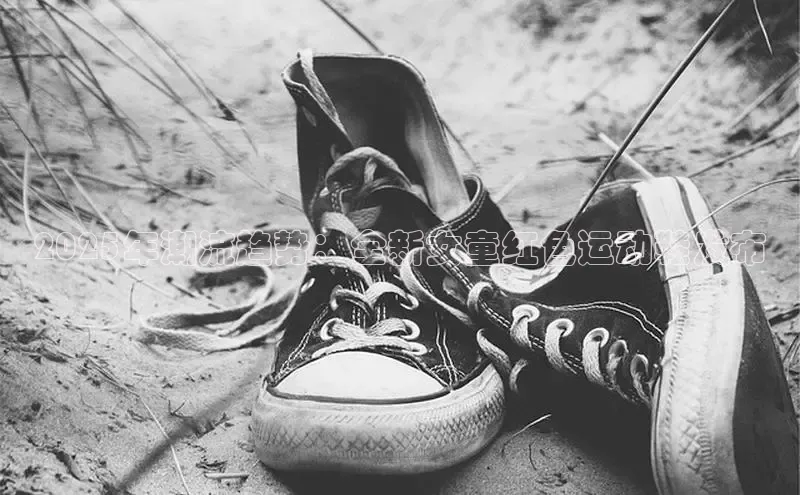 意昂体育号2025年潮流趋势：全新女童红色运动鞋发布