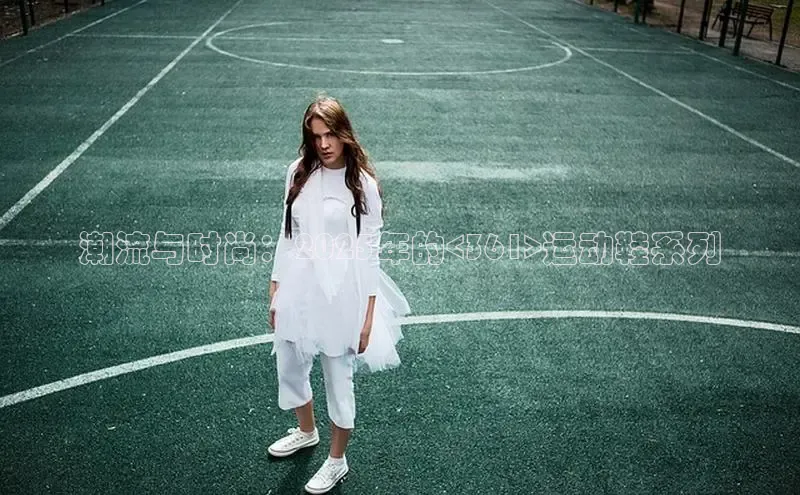 意昂体育搜索资源平台潮流与时尚：2025年的<361>运动鞋系列