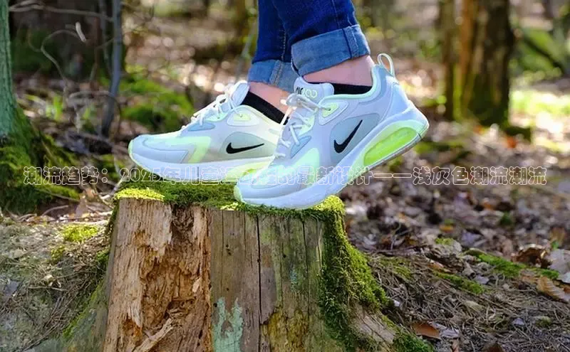 潮流趋势：2025年儿童运动鞋的最新设计——浅灰色潮流潮流