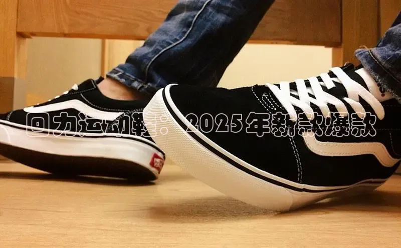 回力运动鞋：2025年新款爆款