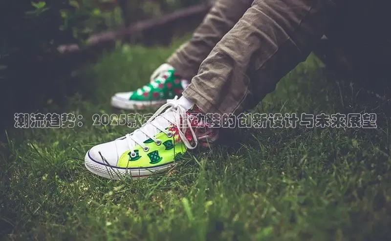 潮流趋势：2025款高帮运动鞋的创新设计与未来展望