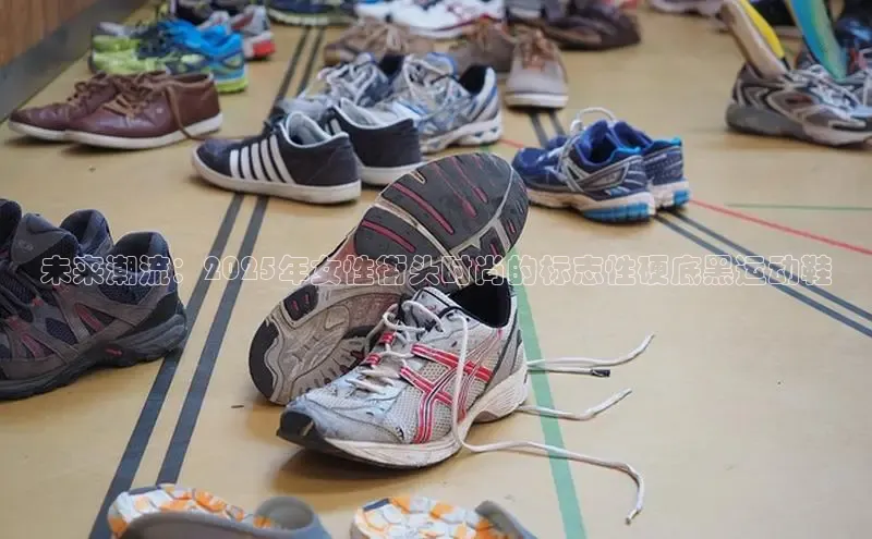 未来潮流：2025年女性街头时尚的标志性硬底黑运动鞋