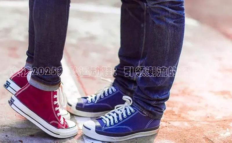 女孩2025新款运动鞋：引领潮流的舒适选择