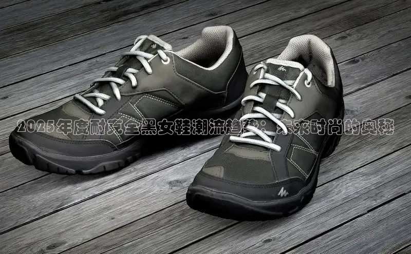 2025年度耐克全黑女鞋潮流趋势：未来时尚的奥秘