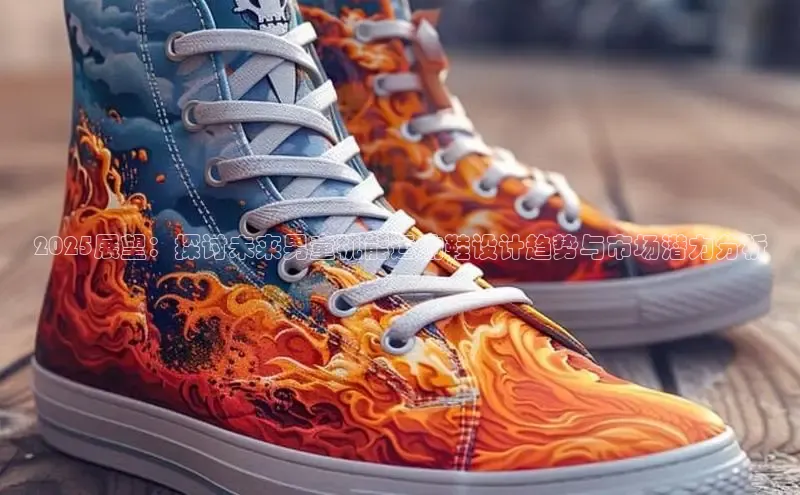 2025展望：探讨未来男童机能运动鞋设计趋势与市场潜力分析