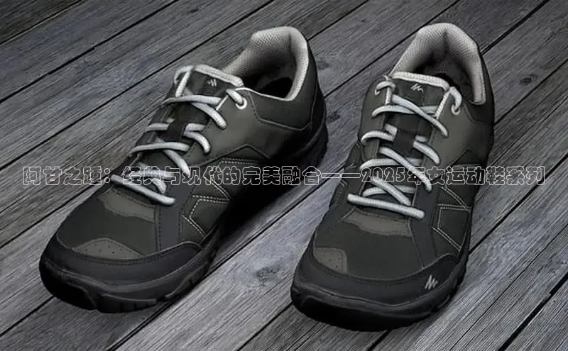 阿甘之踵：经典与现代的完美融合——2025年女运动鞋系列