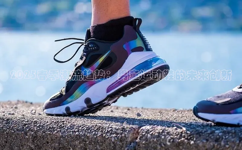 2025春季潮流趋势：男童运动鞋的未来创新