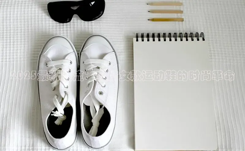 2025最新潮流：安踏女款运动鞋的时尚革命