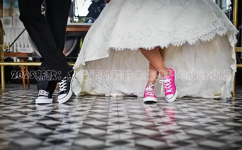 2025新款：女性运动鞋的未来趋势与设计亮点