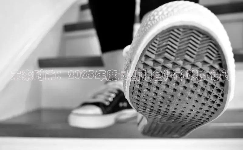 未来时尚：2025年度最新银色运动鞋女设计