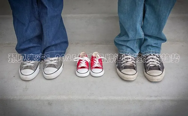 预见未来：2025年度品牌运动鞋潮流趋势