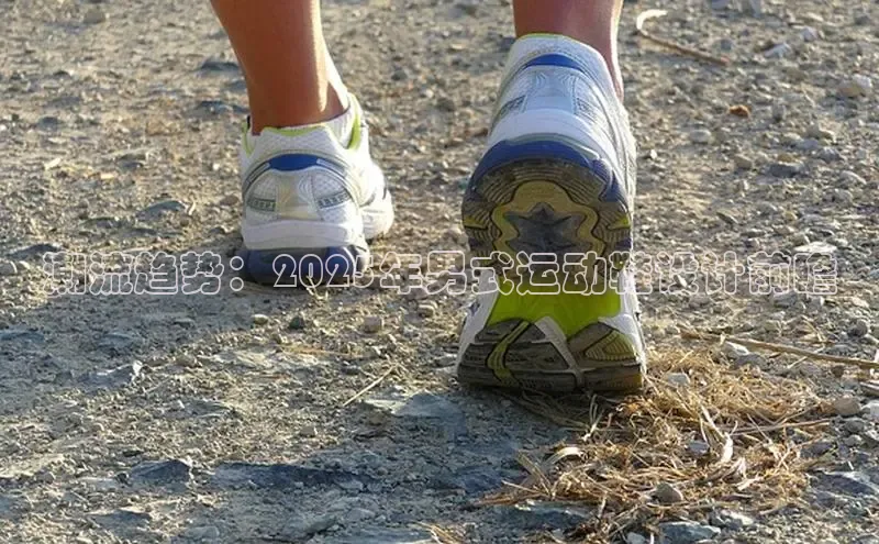 潮流趋势：2025年男式运动鞋设计前瞻