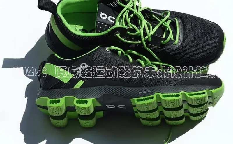 2025：厚底鞋运动鞋的未来设计趋势
