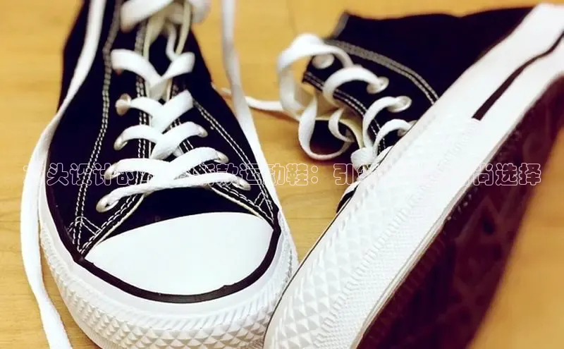 方头设计的2025新款运动鞋：引领潮流的时尚选择