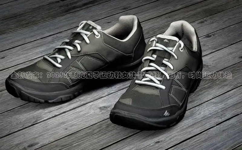 全新发布：2025年耐克夏季运动鞋女款-款式经典更新，时尚运动体验