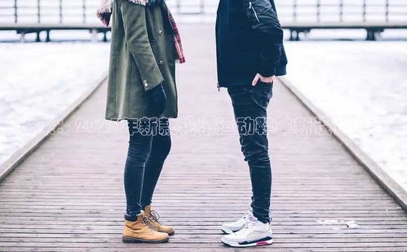 未来：2025年新款轮滑运动鞋革新设计趋势