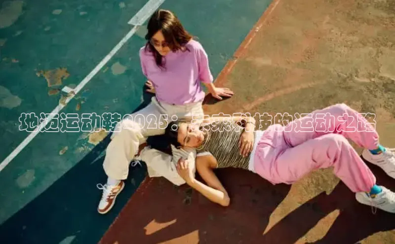 地迈运动鞋2025：未来科技的运动之路