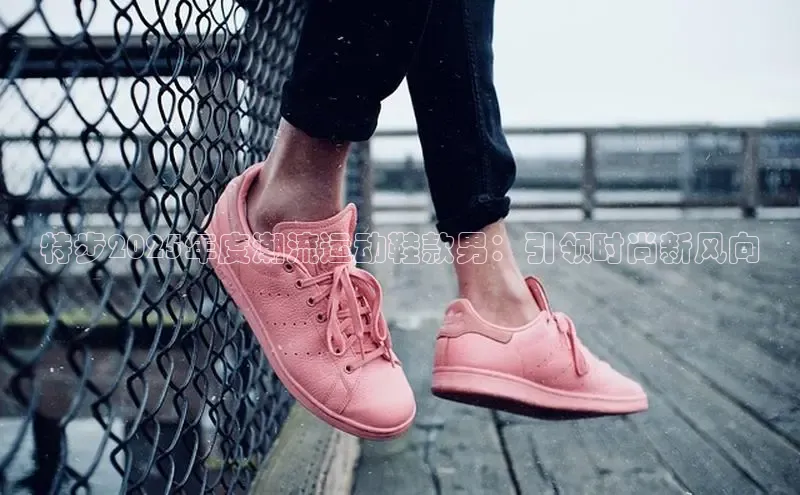 特步2025年度潮流运动鞋款男：引领时尚新风向